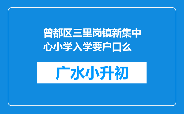 曾都区三里岗镇新集中心小学入学要户口么