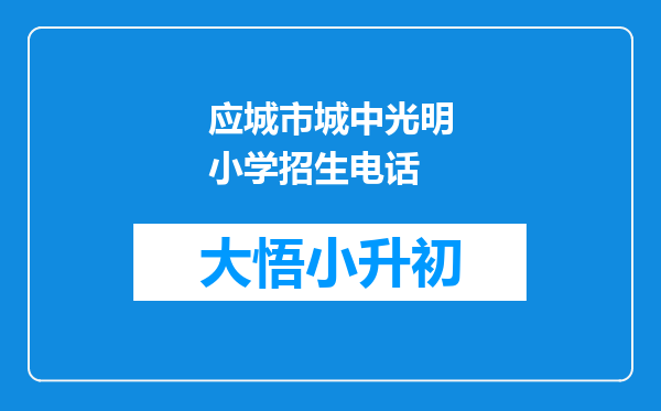 应城市城中光明小学招生电话