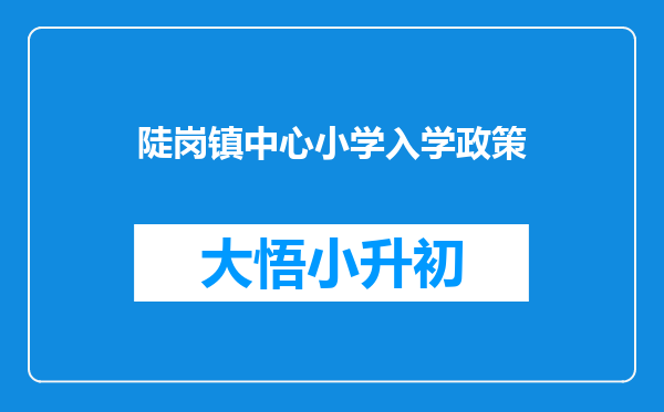 陡岗镇中心小学入学政策