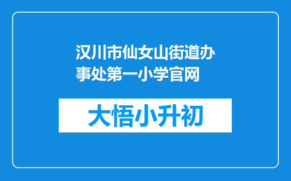 汉川市仙女山街道办事处第一小学官网