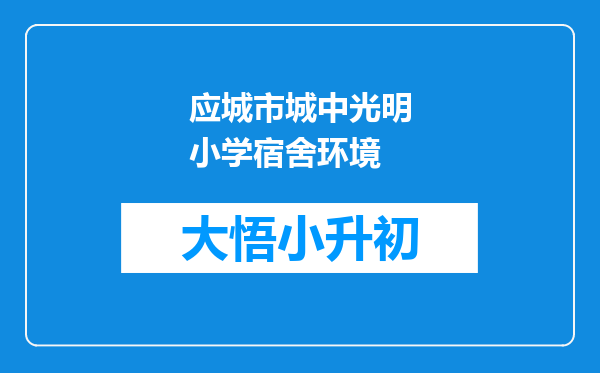 应城市城中光明小学宿舍环境