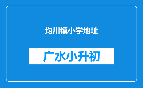 均川镇小学地址