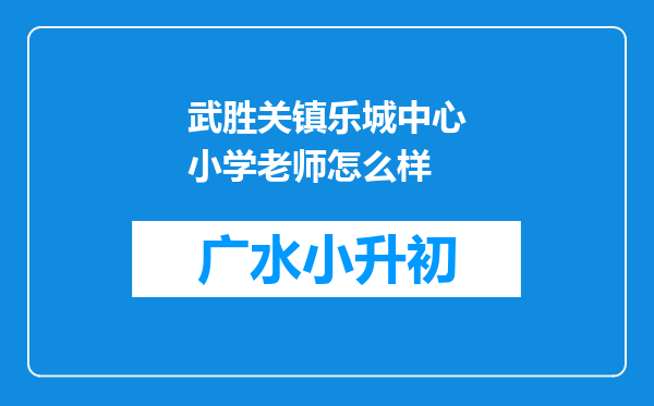 武胜关镇乐城中心小学老师怎么样