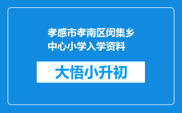 孝感市孝南区闵集乡中心小学入学资料