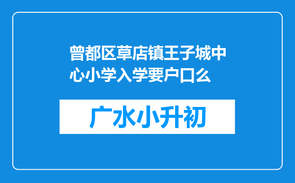 曾都区草店镇王子城中心小学入学要户口么