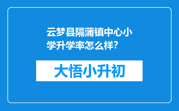 云梦县隔蒲镇中心小学升学率怎么样？