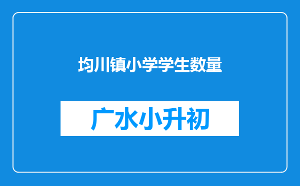 均川镇小学学生数量