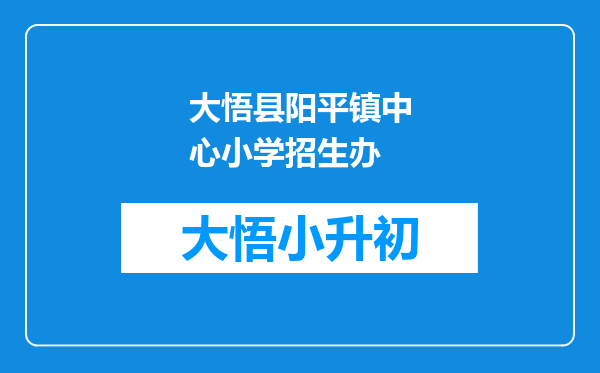 大悟县阳平镇中心小学招生办