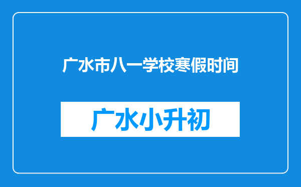 广水市八一学校寒假时间