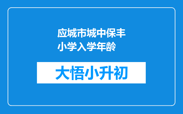 应城市城中保丰小学入学年龄