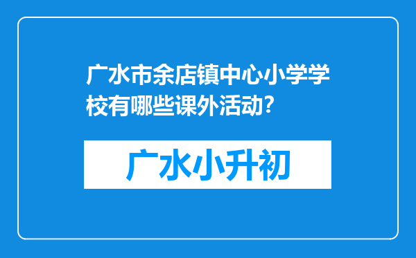 广水市余店镇中心小学学校有哪些课外活动？