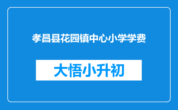 孝昌县花园镇中心小学学费