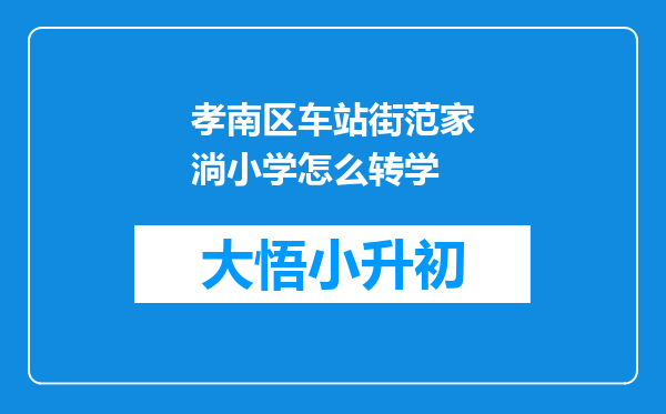 孝南区车站街范家淌小学怎么转学