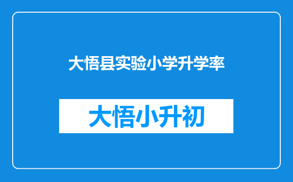 大悟县实验小学升学率