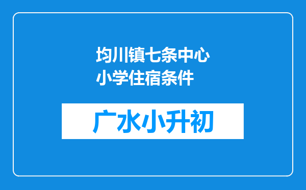 均川镇七条中心小学住宿条件