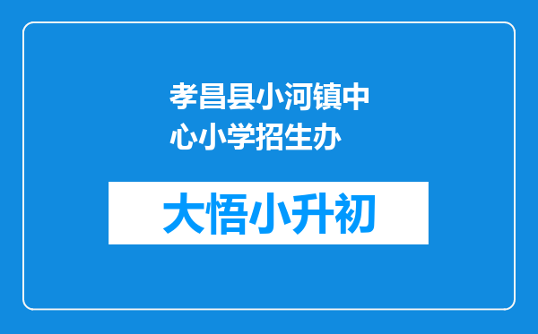 孝昌县小河镇中心小学招生办