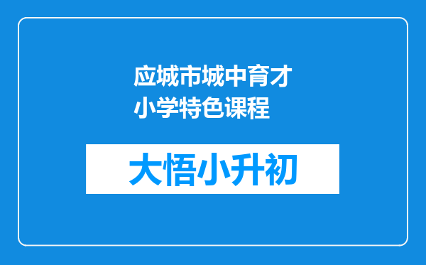 应城市城中育才小学特色课程