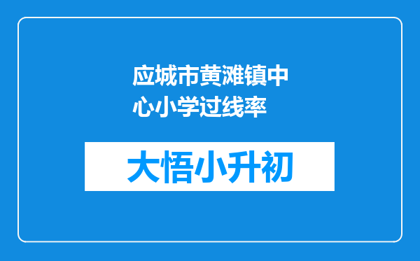 应城市黄滩镇中心小学过线率