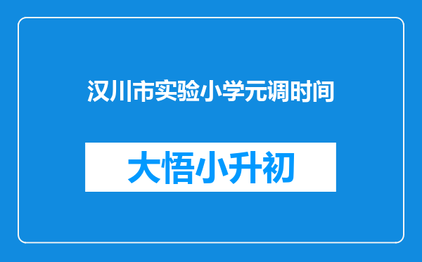 汉川市实验小学元调时间