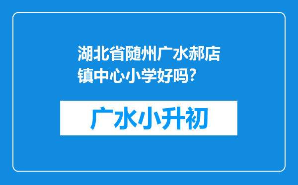 湖北省随州广水郝店镇中心小学好吗？