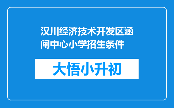 汉川经济技术开发区涵闸中心小学招生条件