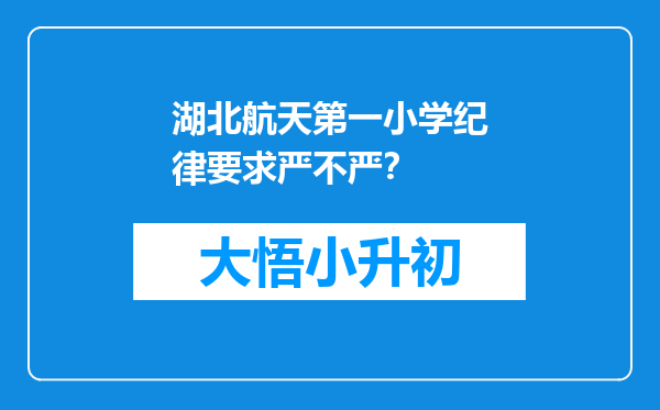 湖北航天第一小学纪律要求严不严？