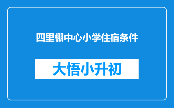 四里棚中心小学住宿条件