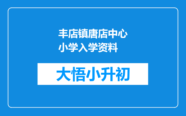 丰店镇唐店中心小学入学资料