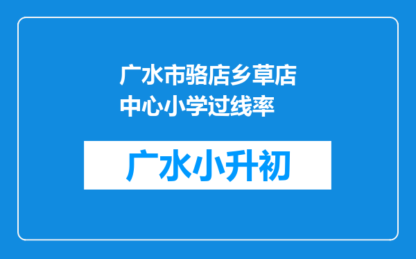 广水市骆店乡草店中心小学过线率