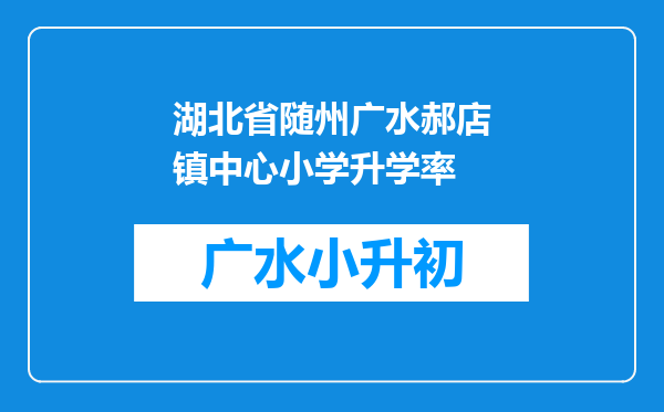 湖北省随州广水郝店镇中心小学升学率