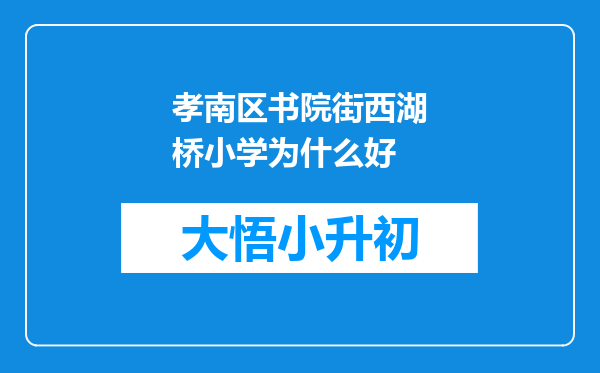 孝南区书院街西湖桥小学为什么好