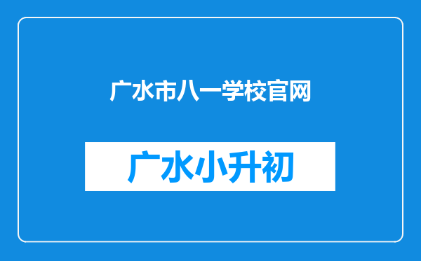 广水市八一学校官网