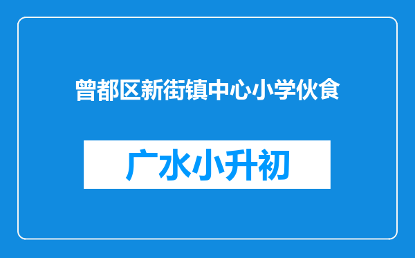 曾都区新街镇中心小学伙食