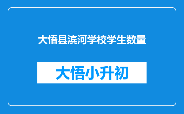 大悟县滨河学校学生数量