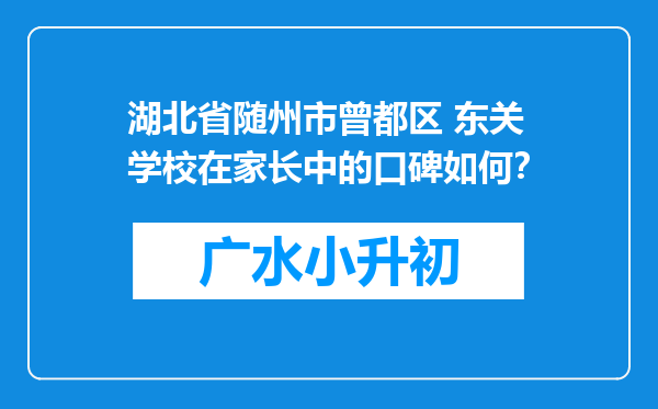 湖北省随州市曾都区 东关学校在家长中的口碑如何？