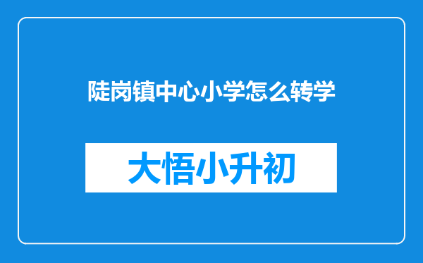 陡岗镇中心小学怎么转学