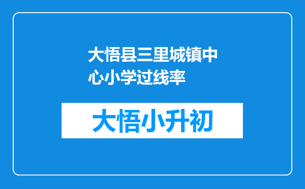 大悟县三里城镇中心小学过线率