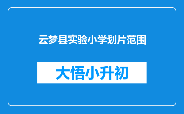 云梦县实验小学划片范围