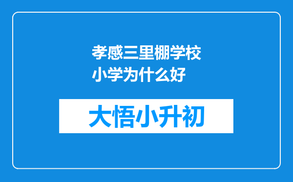 孝感三里棚学校小学为什么好