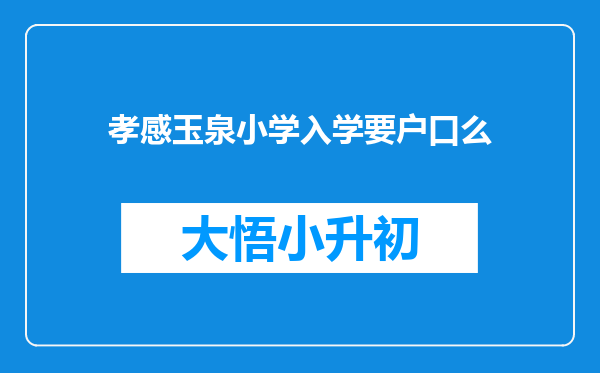 孝感玉泉小学入学要户口么