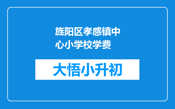 旌阳区孝感镇中心小学校学费