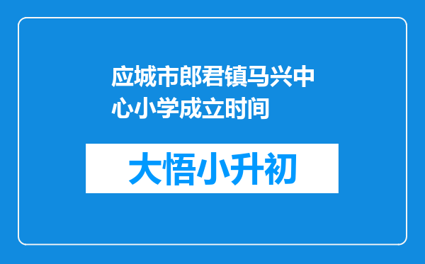 应城市郎君镇马兴中心小学成立时间