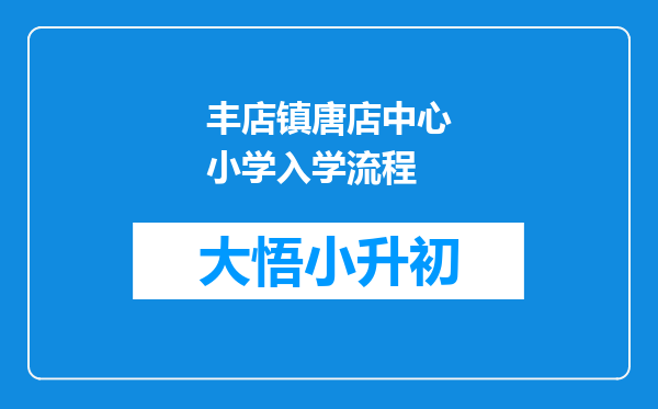 丰店镇唐店中心小学入学流程