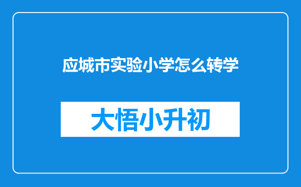 应城市实验小学怎么转学