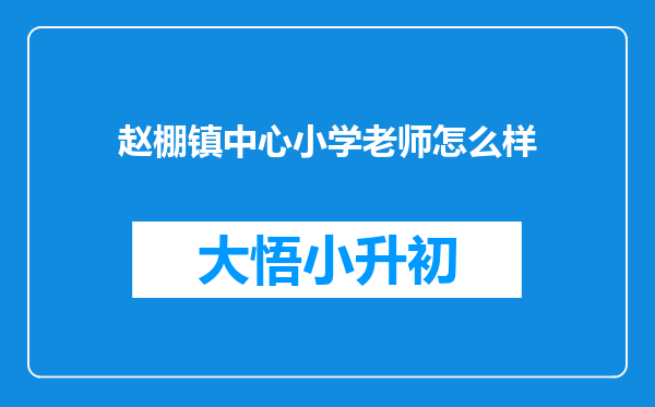 赵棚镇中心小学老师怎么样