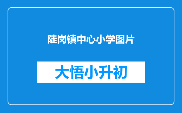 陡岗镇中心小学图片