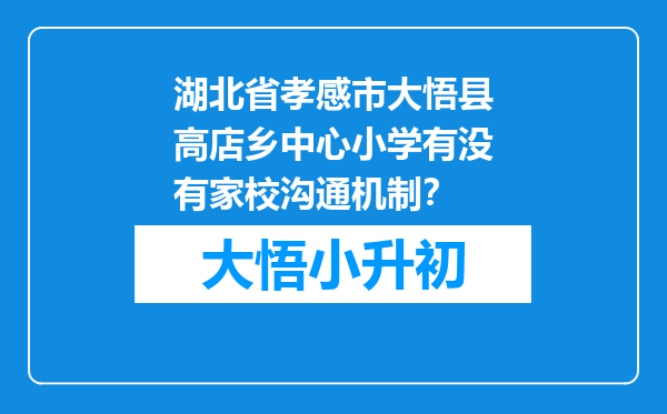 湖北省孝感市大悟县高店乡中心小学有没有家校沟通机制？