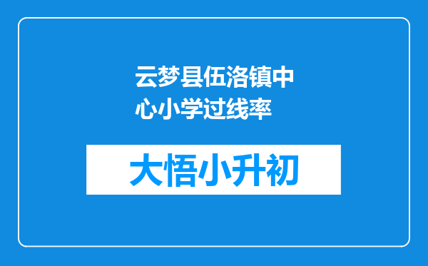 云梦县伍洛镇中心小学过线率