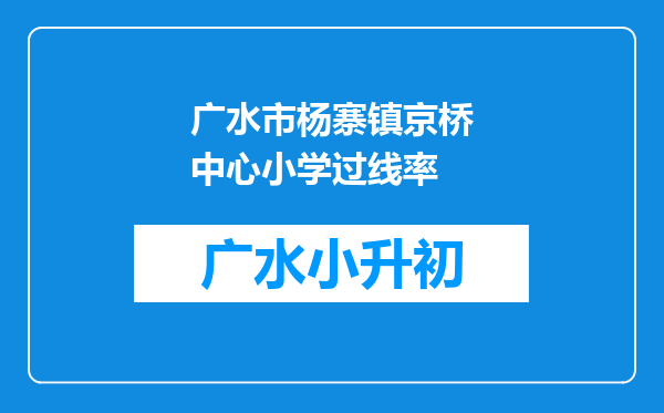 广水市杨寨镇京桥中心小学过线率