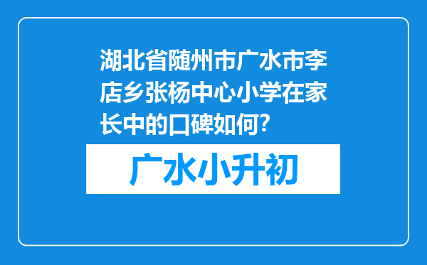 湖北省随州市广水市李店乡张杨中心小学在家长中的口碑如何？